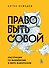 Право быть совой. Инструкция по выживанию в мире жаворонков - 0