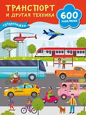 Транспорт и другая техника