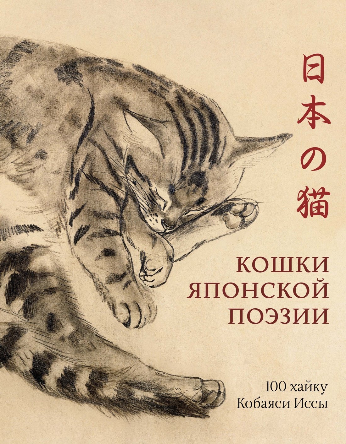 

Кошки японской поэзии