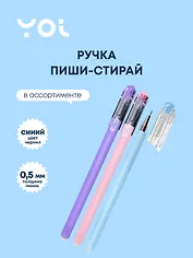 Ручка гелевая Yoi, Restart, пиши-стирай синяя 0,5 мм, в ассортименте
