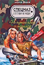 Не путай клад с могилой (мягк) (Спецназ в отставку не уходит). Дышев А. (Эксмо)