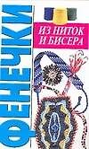 Фенечки из ниток и бисера