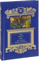 Жестокая первая любовь: роман