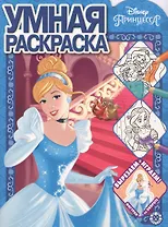 Умная раскраска "Принцессы Disney"