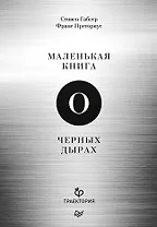 Маленькая книга о черных дырах