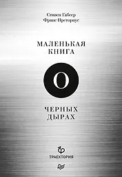 Маленькая книга о черных дырах