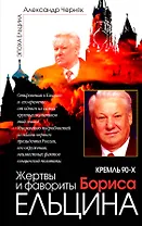 Жертвы и фавориты Бориса Ельцина