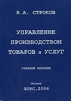 Управление производством товаров и услуг: Учебное пособие