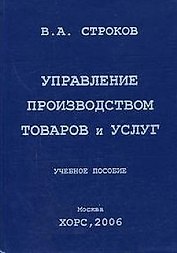 Управление производством товаров и услуг: Учебное пособие