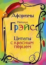 Афоризмы Натальи Грэйс. Цитаты с красным перцем