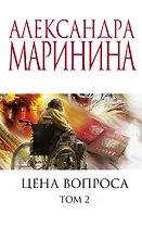 Цена вопроса. Том 2