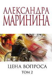 Цена вопроса. Том 2