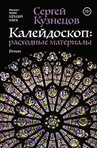 Калейдоскоп: расходные материалы