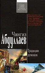 Э.Традиции демонов