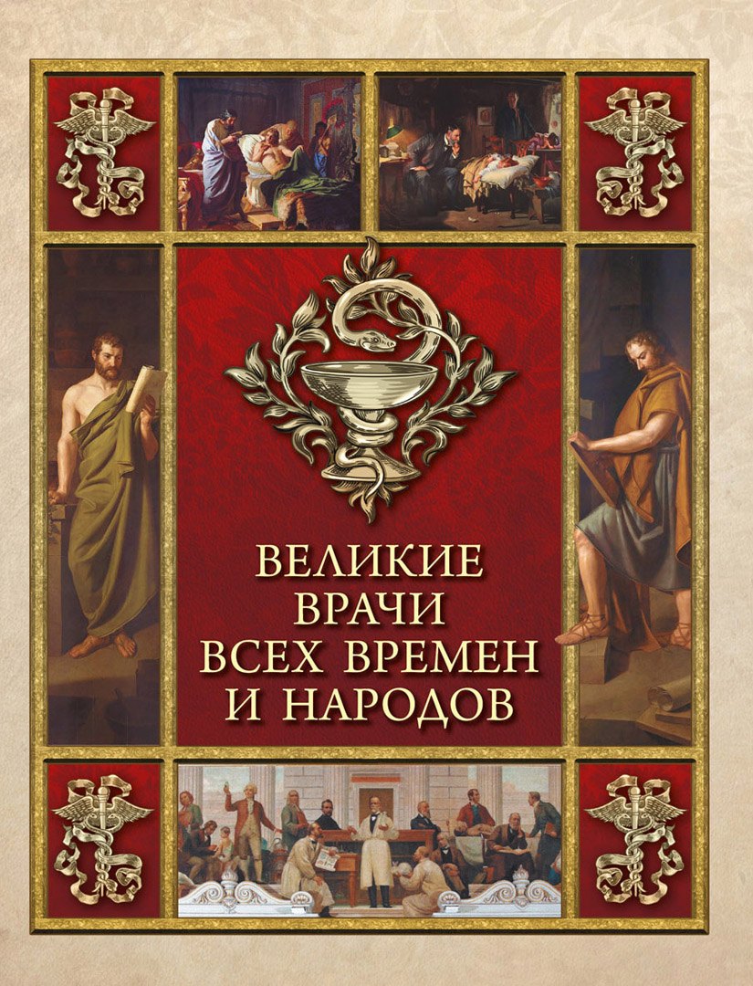 

Великие врачи всех времен и народов