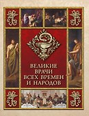 Великие врачи всех времен и народов - 0