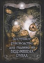 Доступное руководство для гадания на Ведьминых рунах