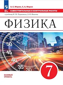 Физика. 7 класс. Самостоятельные и контрольные работы