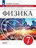 Физика. 7 класс. Самостоятельные и контрольные работы - 0