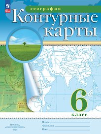 География. 6 класс. Контурные карты. (РГО)