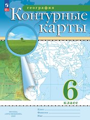 География. 6 класс. Контурные карты. (РГО)