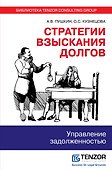 Стратегии взыскания долгов: управление задолженностью - 0