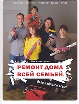 Ремонт дома всей семьей: Дело найдется всем!