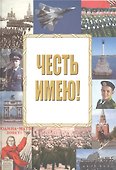 Честь имею! - 0