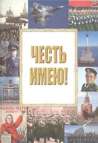 Честь имею!