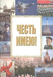 Честь имею!