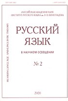 Русский язык в научном освещении № 2 2020 (м)