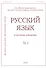 Русский язык в научном освещении № 2 2020 (м) - 0