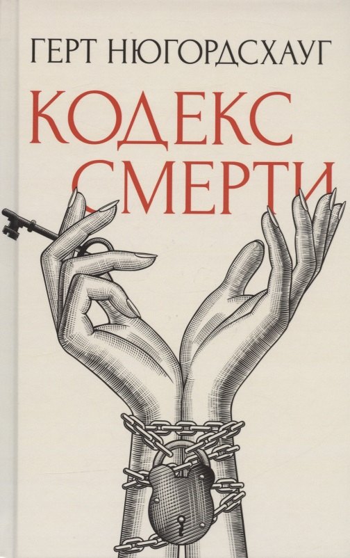 

Кодекс смерти