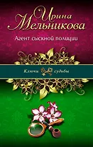 Э.КлючСуд(м).Агент сыскной полиции