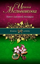 Э.КлючСуд(м).Агент сыскной полиции