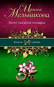 Э.КлючСуд(м).Агент сыскной полиции