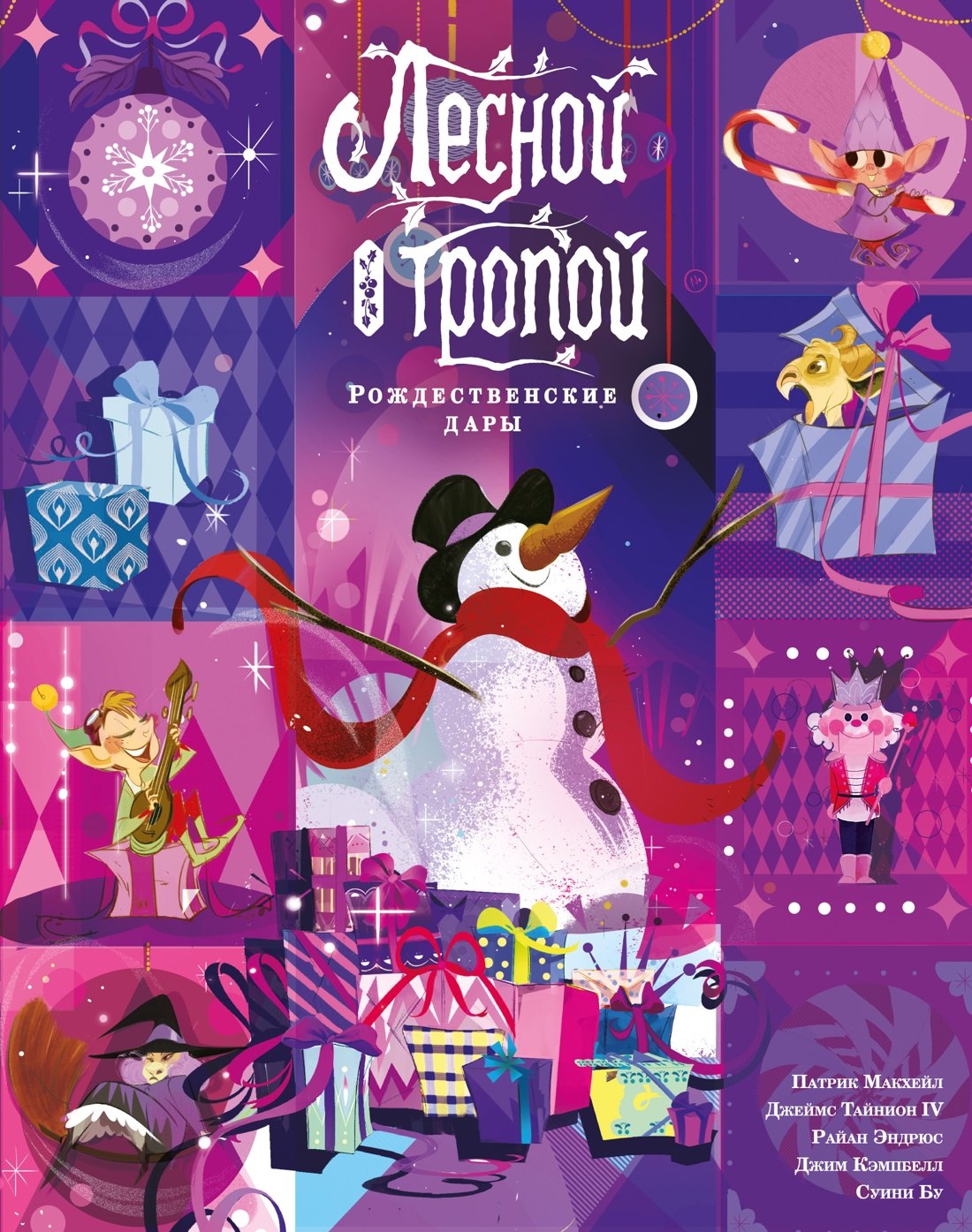 

Лесной тропой: Рождественские дары (лимитированное издание)