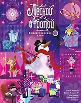 Лесной тропой: Рождественские дары (лимитированное издание)