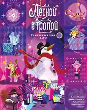 Лесной тропой: Рождественские дары (лимитированное издание)