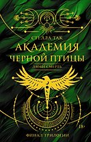 Академия Черной птицы. Люби смерть
