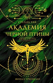 Академия Черной птицы. Люби смерть