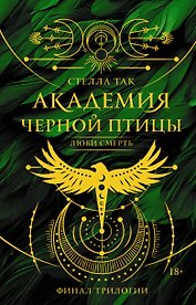 Академия Черной птицы. Люби смерть