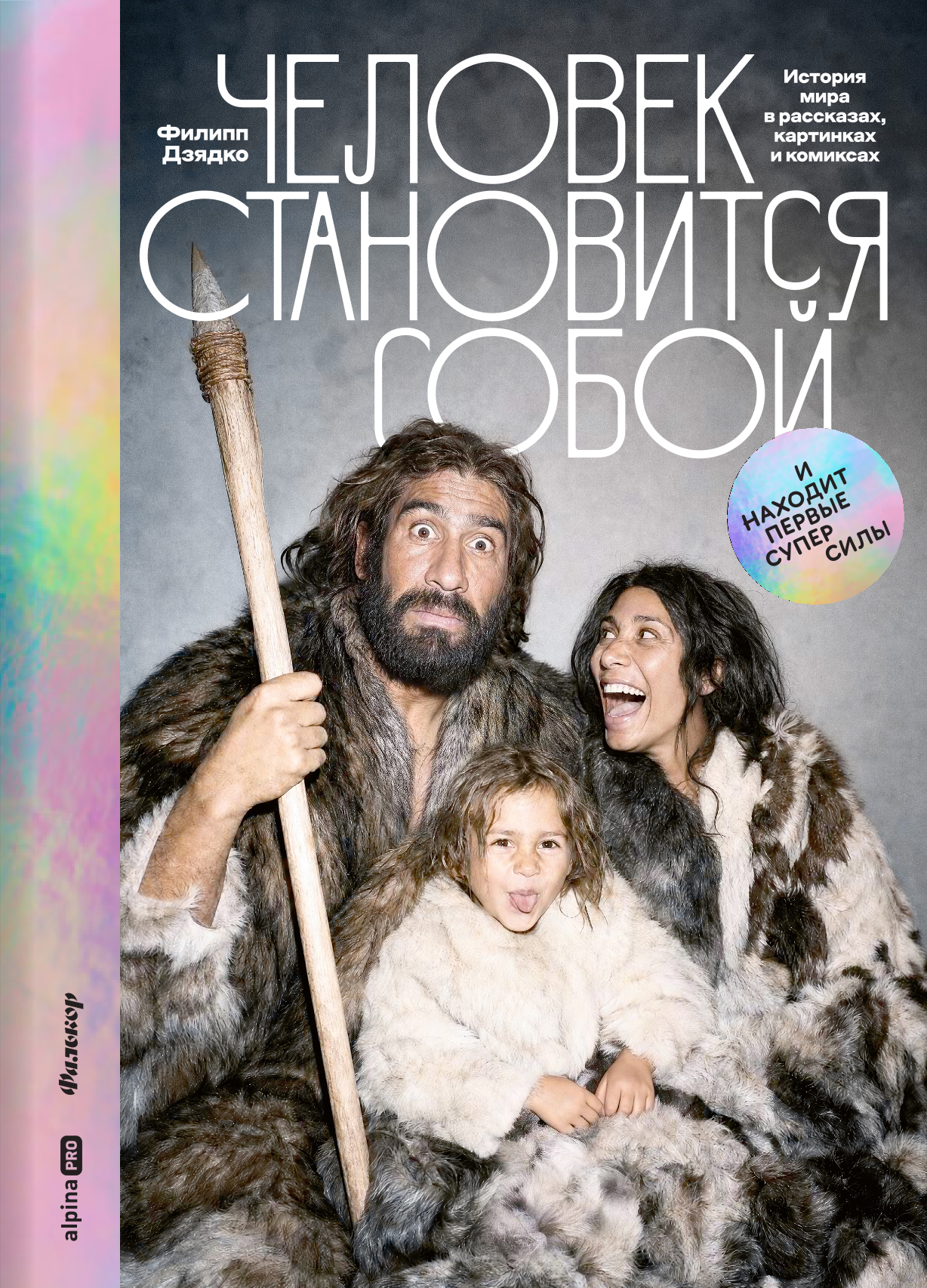 Обложка книги «Человек становится собой. И находит первые суперсилы : История мира в рассказах, картинках и комиксах»