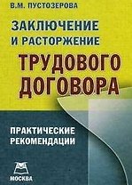 Заключение и расторжение трудового договора: Практические рекомендации