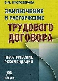 Заключение и расторжение трудового договора: Практические рекомендации
