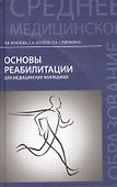 Основы реабилитации для медицинских колледжей : учеб. пособие / Изд. 8-е - 1