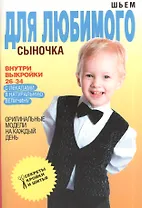 Шьем для любимого сыночка. Оригинальные модели на каждый день + выкройки