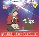 Двенадцать месяцев: Колобок (Русская народная сказка). (+DVD Сборник мультфильмов 1955-1959. Выпуск 6: Двенадцать месяцев. Колобок)