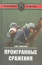 Проигранные сражения