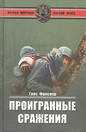Проигранные сражения